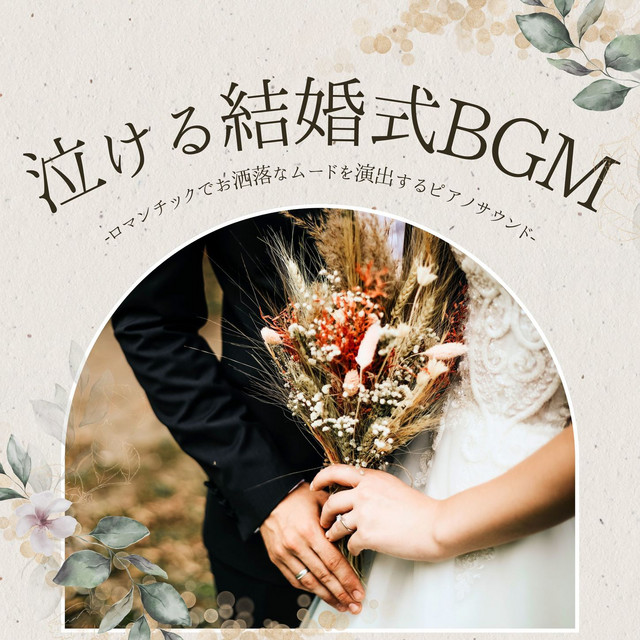 ウェディング CD ブライダル 結婚式BGM BGM