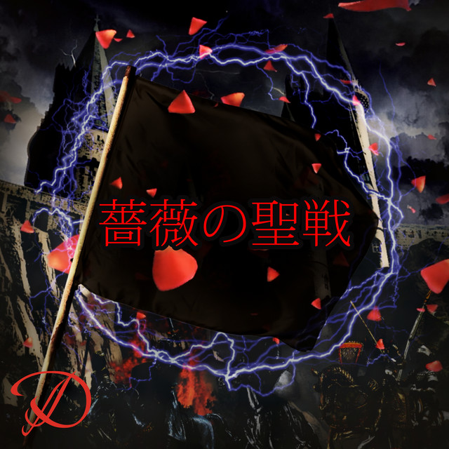 Bara no seisen cover art