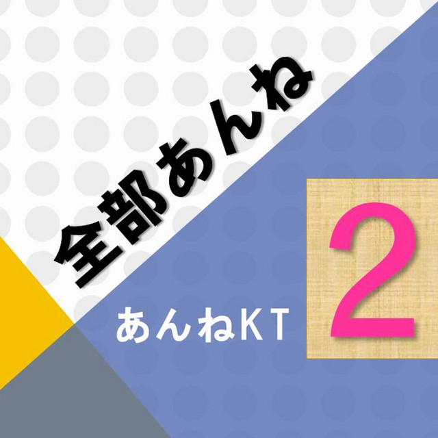 全部あんね2 cover art