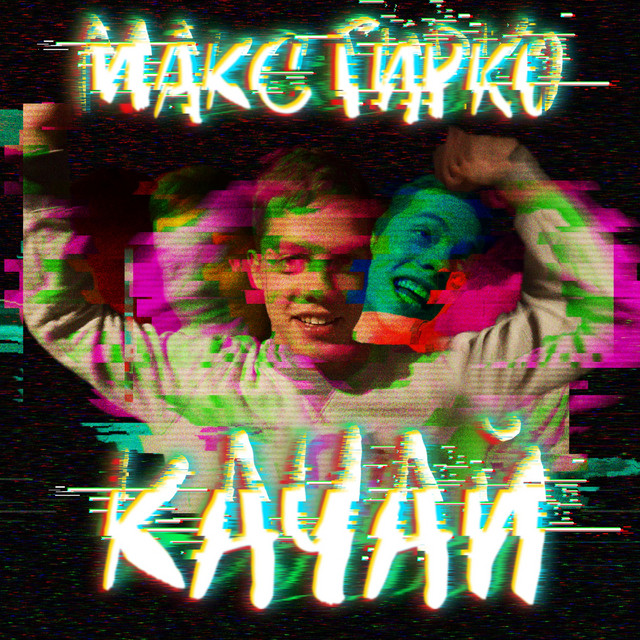Обкладинка: Качай — Max Girko