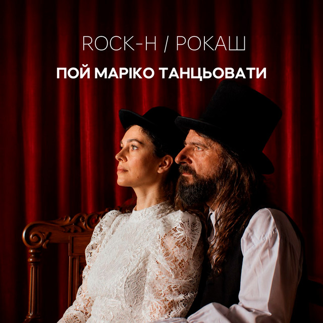 Обкладинка: Пой Маріко танцьовати — Rock-H / Рокаш