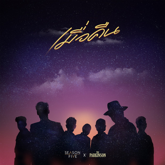 เมื่อคืน cover art