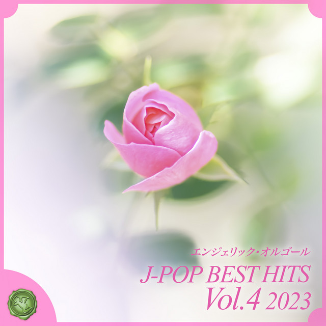 2023 J-POP BEST HITS, Vol.4(オルゴールミュージック) cover art