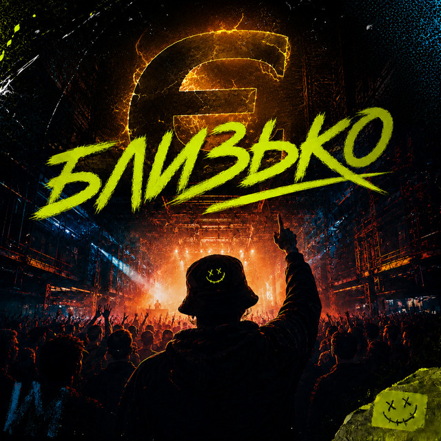 Cover art: Є близько — Trimbeater