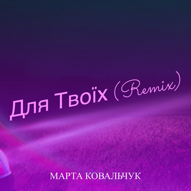 Обкладинка: Для Твоїх (Remix) — Марта Ковальчук