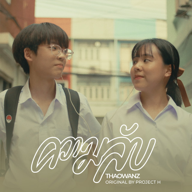 ความลับ (feat. THAOWANZ) [Love is a Journey version] cover art