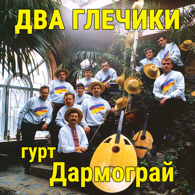 Cover art: Два глечики — гурт Дармограй