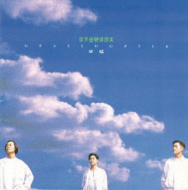 世界會變得很美 cover art