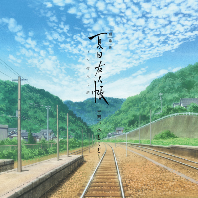 劇場版 夏目友人帳 ～うつせみに結ぶ～ 音楽集 空とりどり cover art