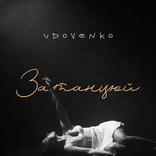 Cover art: Затанцюй — UDOVENKO