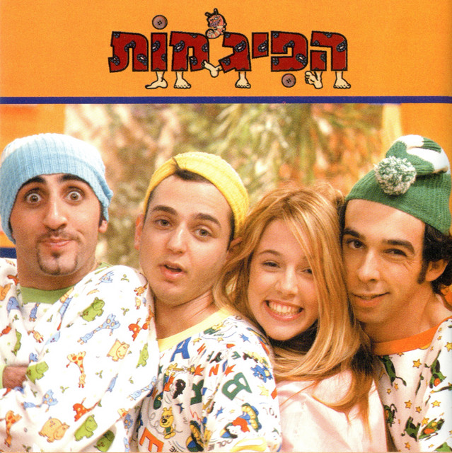 הפיג'מות cover art