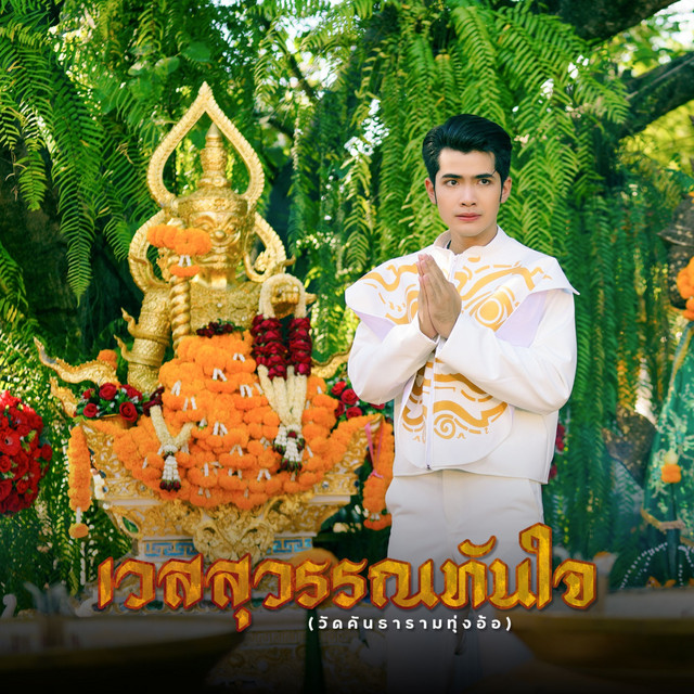 เวสสุวรรณทันใจ (วัดคันธาราม ทุ่งอ้อ) cover art