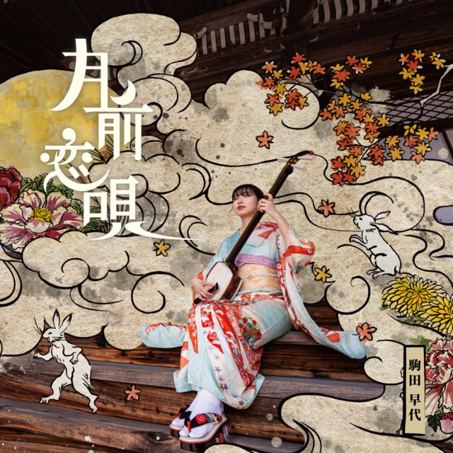 駒田早代