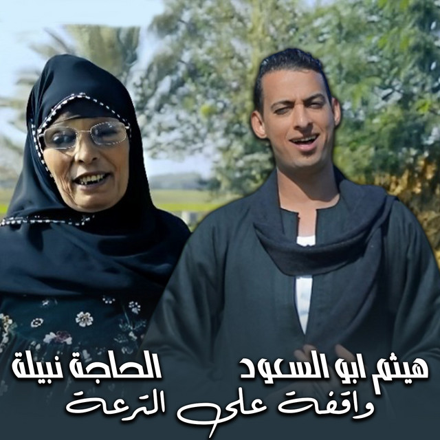 واقفة على الترعة