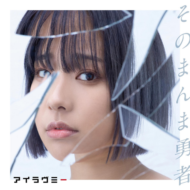 そのまんま勇者 cover