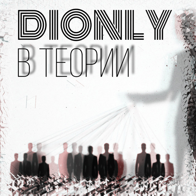 DIONLY