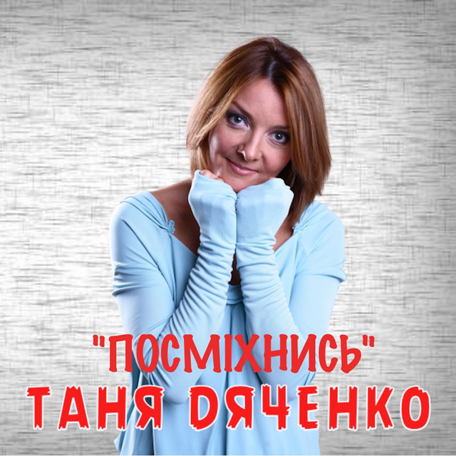 Обкладинка: Посміхнись — Таня Дяченко