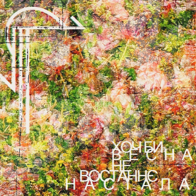 Cover art for Детермінізм — Хоч би весна не востаннє настала