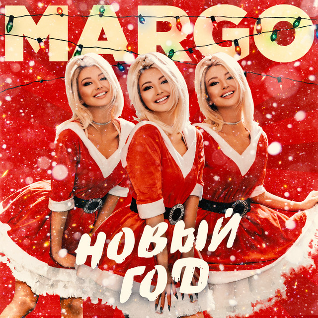 Новый год - Single by MARGO | Spotify