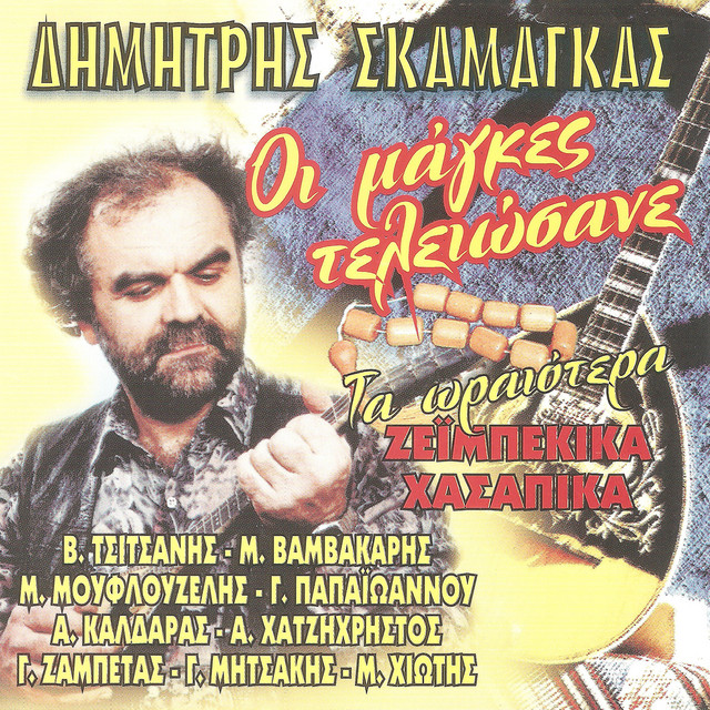 Οι μάγκες τελειώσανε cover art