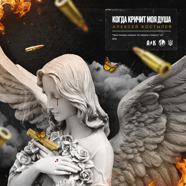 Cover art: Когда кричит моя душа — Alexey Kostylev
