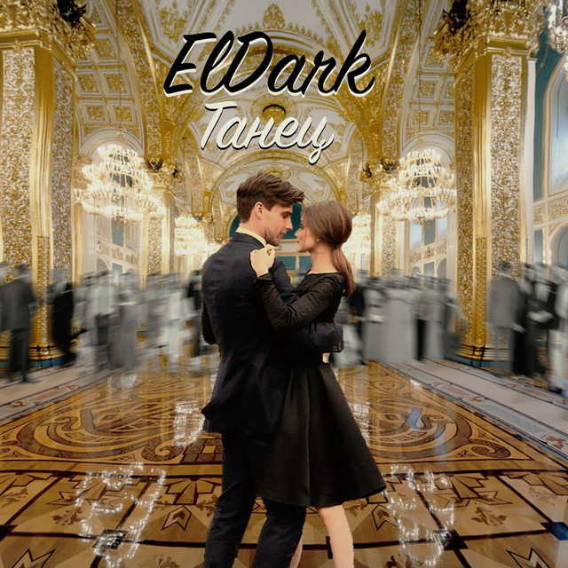 Танец cover art