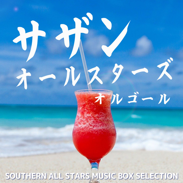 いとしのエリー（オルゴール） - song and lyrics by α Healing | Spotify