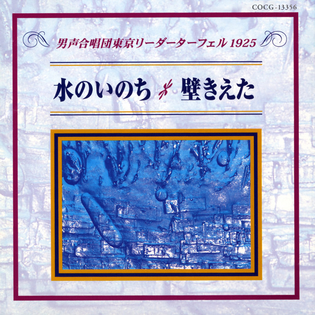 男声合唱団東京リーダーターフェル1925