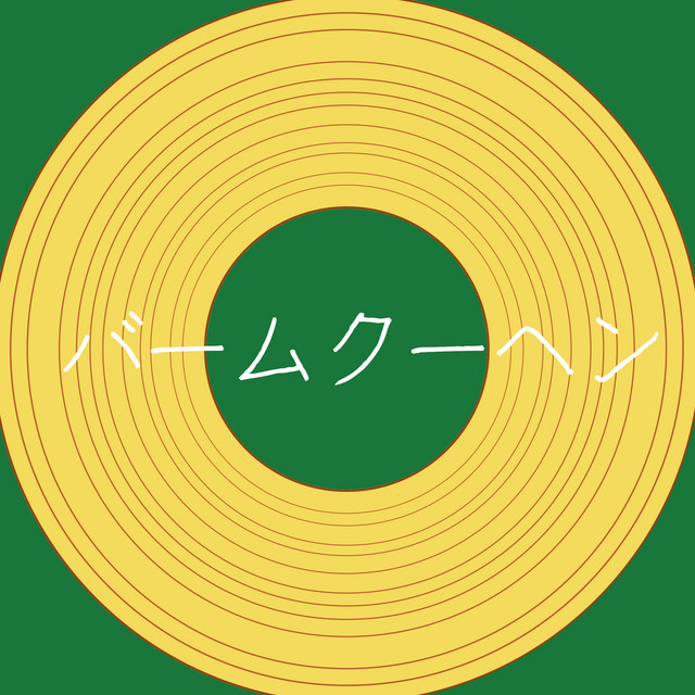 バームクーヘン「ぼくたちん家」より(原曲:ザ・ハイロウズ)[ORIGINAL