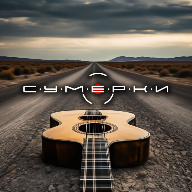 Дорога в никуда cover art