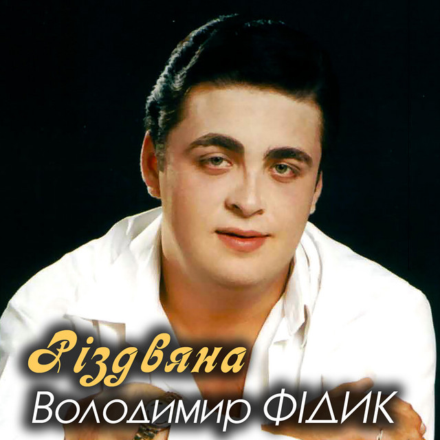 Cover art: Різдвяна — Володимир Фідик