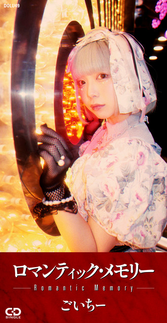 ロマンティック・メモリー cover