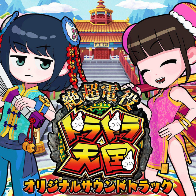 絶超電役ドラドラ天国 オリジナルサウンドトラック (豊丸産業) cover