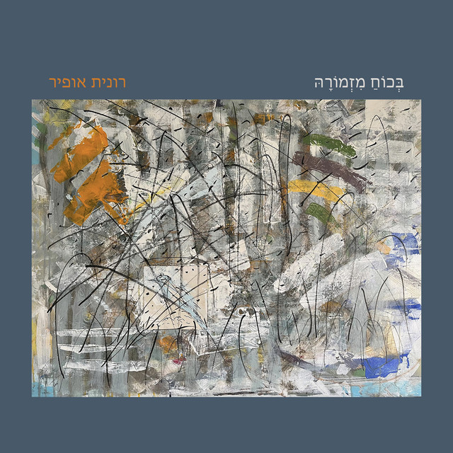 בכוח מזמורה cover art