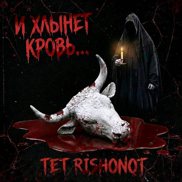 И хлынет кровь...