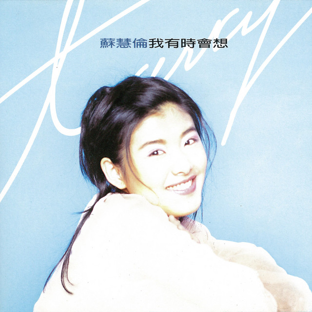 我有時會想 cover