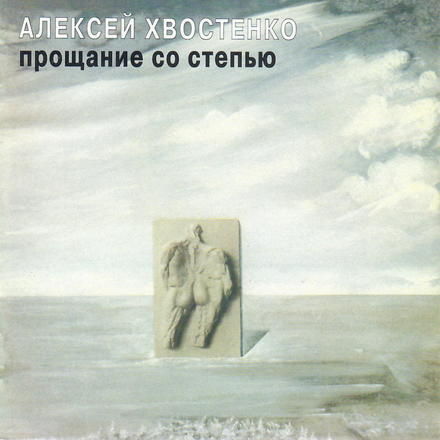 Прощание со степью cover