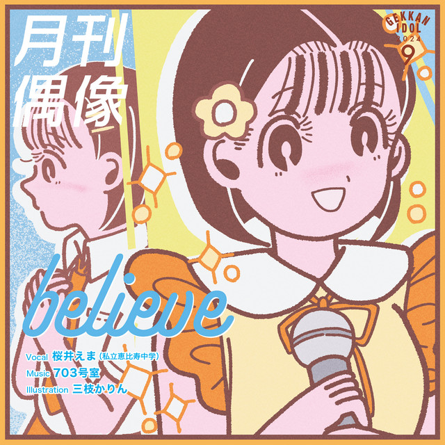 believe feat. 桜井えま (私立恵比寿中学) - Single by 月刊偶像 | Spotify