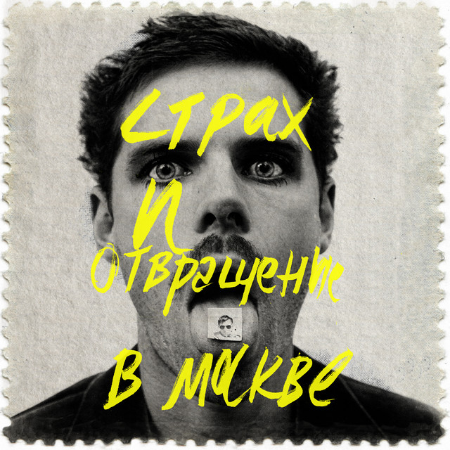 Страх и отвращение в Москве cover art