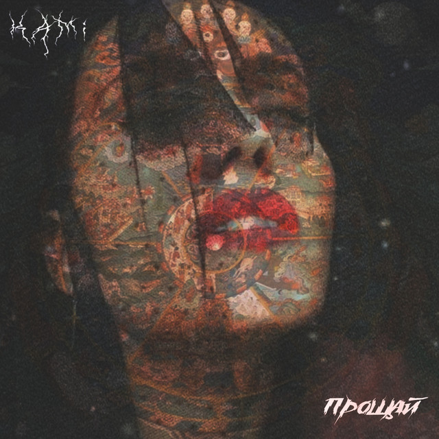 Прощай cover art
