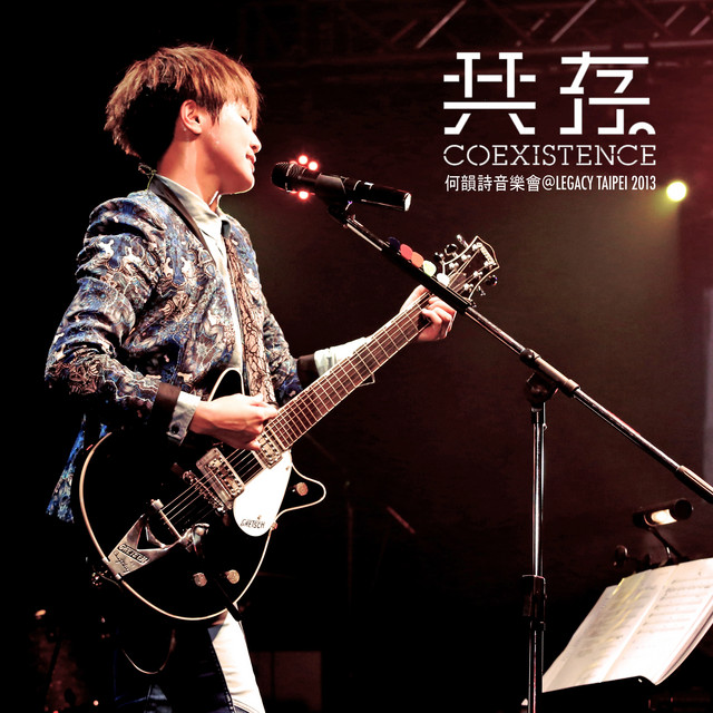 詩與胡說 Legacy 2013 Live Song By Denise Ho Spotify
