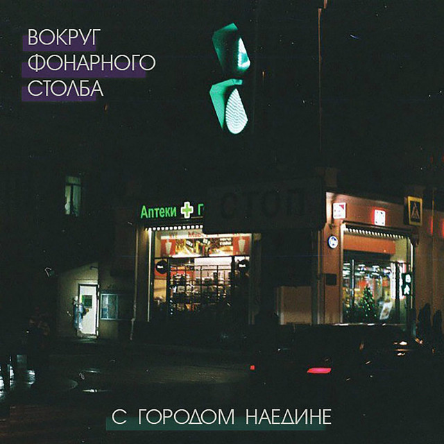 С городом наедине by Вокруг фонарного столба