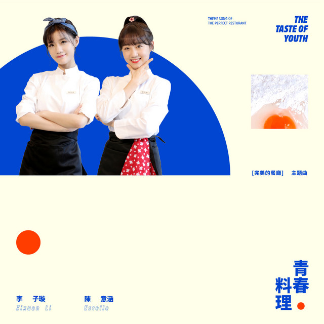 青春料理 (《完美的餐廳》主題曲) cover