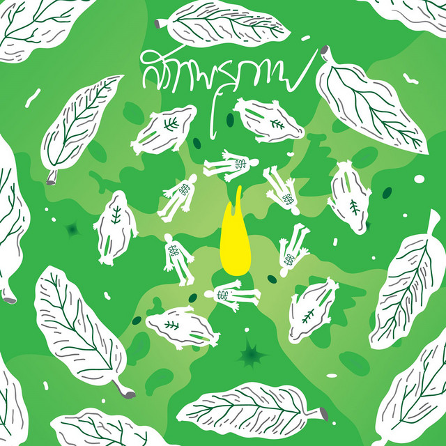 ร่องรอยที่ล่องลอย cover art