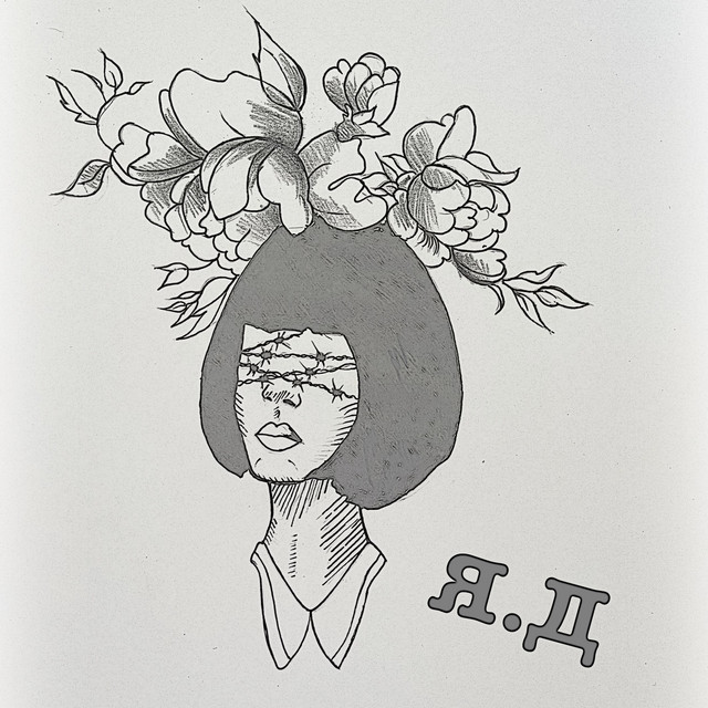Я.д cover art