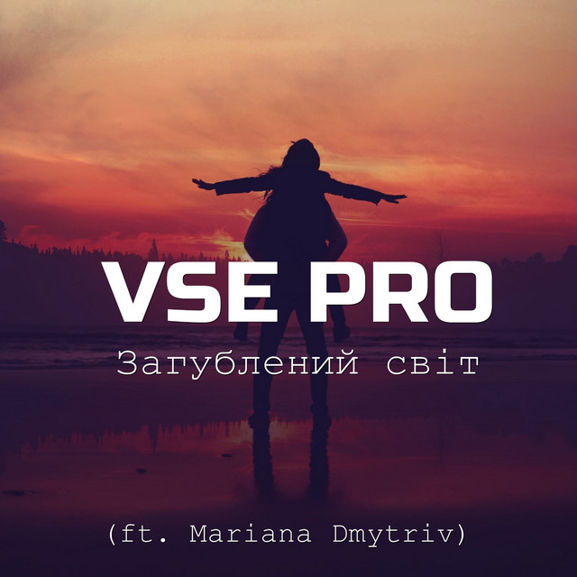 Обкладинка: Загублений cвіт — VSE PRO