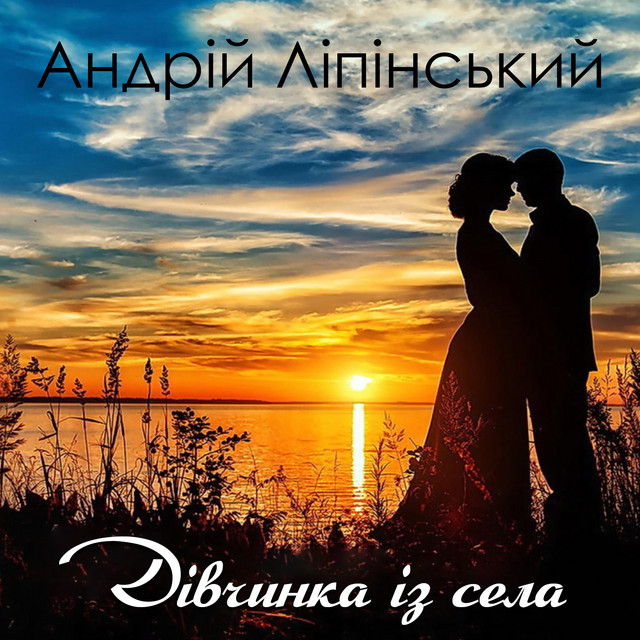 Обкладинка: Дівчинка із села — Андрій Ліпінський