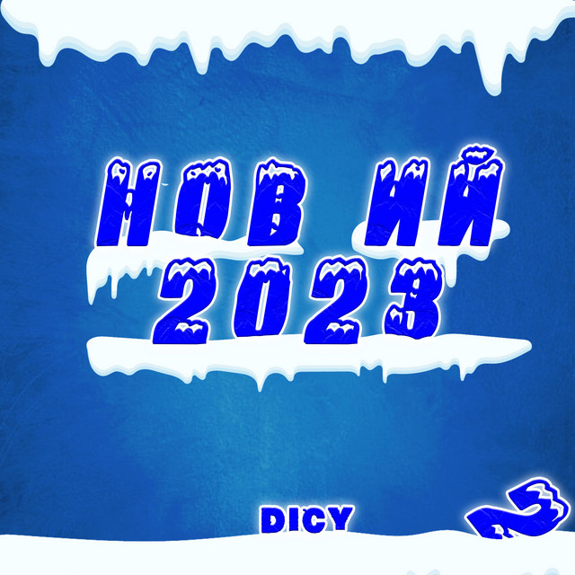 Обкладинка: Новий 2023 — DICY
