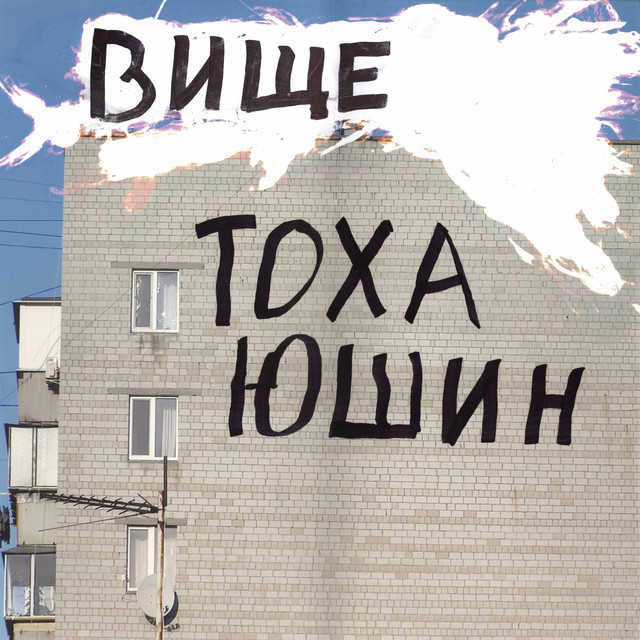 Обкладинка: Вище — Тоха Юшин