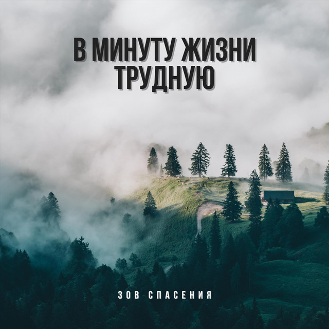 Обкладинка Зов Спасения — В минуту жизни трудную